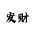 开丰招商主管